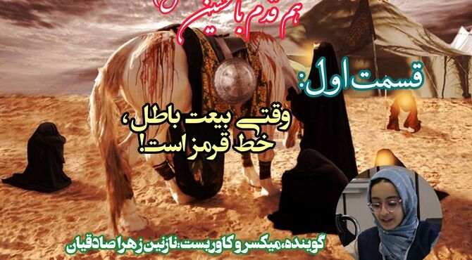 هم قدم با حسین(ع)،قسمت اول