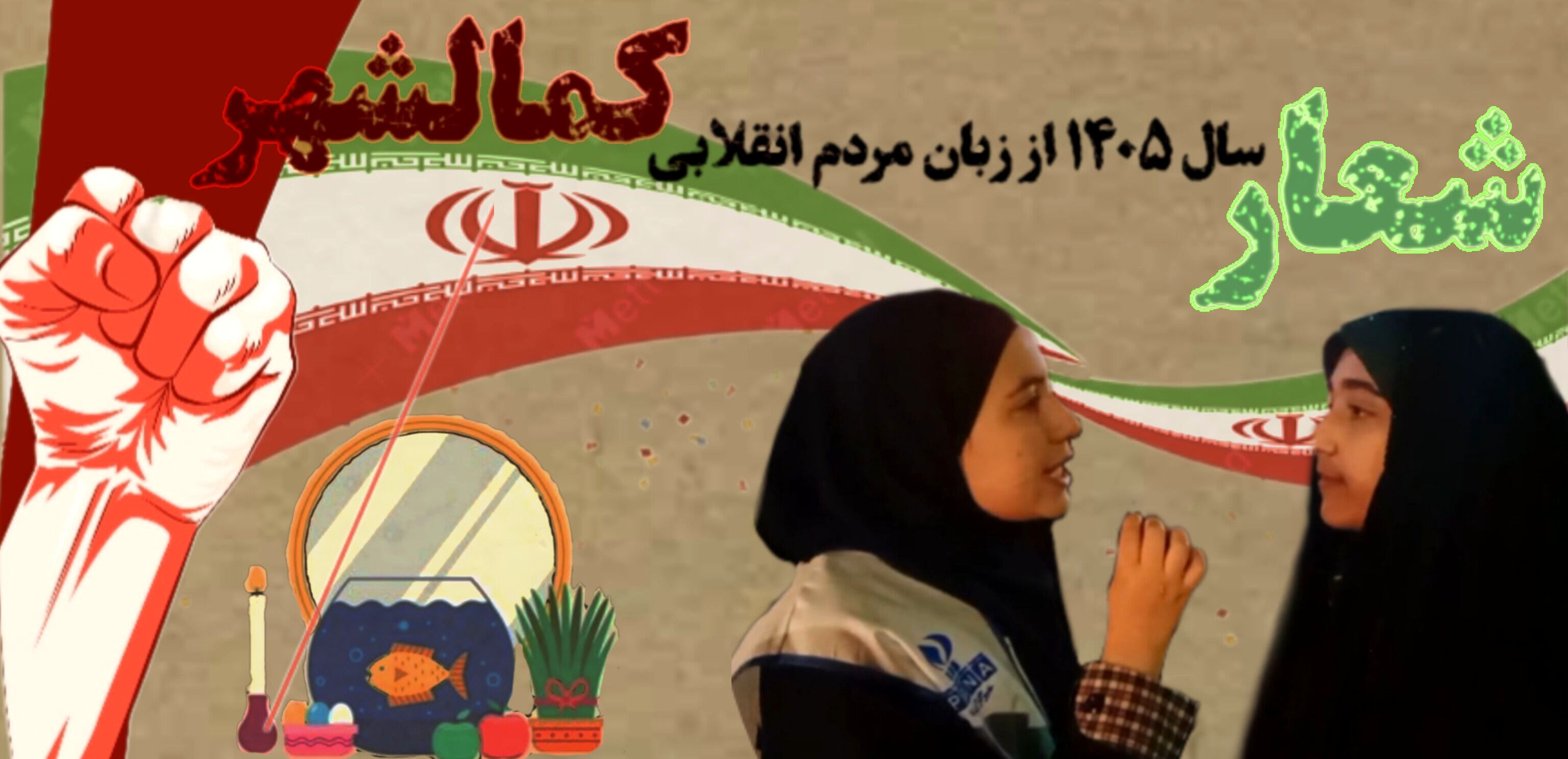 اولین راهپیمایی ۱۴۰۵ برای سال جدید با شعار  کوبنده علیه رژیم صهیونیستی 