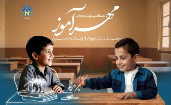طرح «مهرآموز» روحیه نوع دوستی و فرهنگ انفاق را در فضای مدرسه نهادینه می‌کند