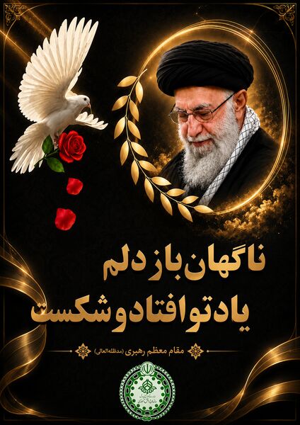پویش طراحی پوستر وداع با رهبر شهید