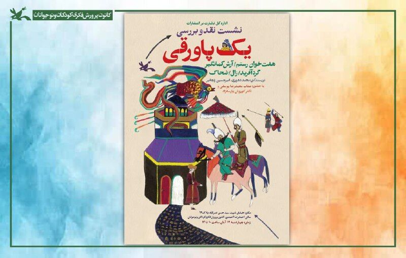 نشست نقد و بررسی مجموعه «یک پاورقی» در کتابخانه مرجع کانون برگزار می‌شود