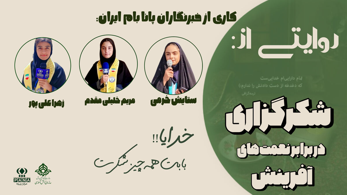 وقتی قدردان باشیم، زندگی لبخند می‌زند