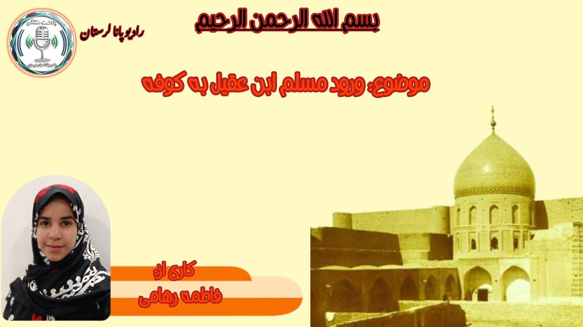 مسلم ابن عقیل: پیام رسان حماسه