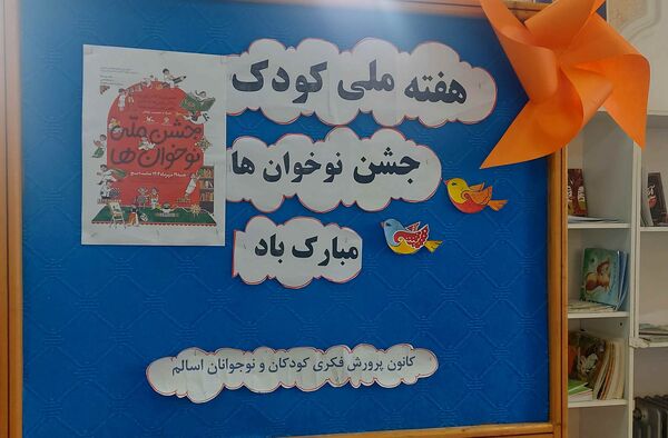 جشن روز کودک در کانون پرورش فکری شهر اسالم