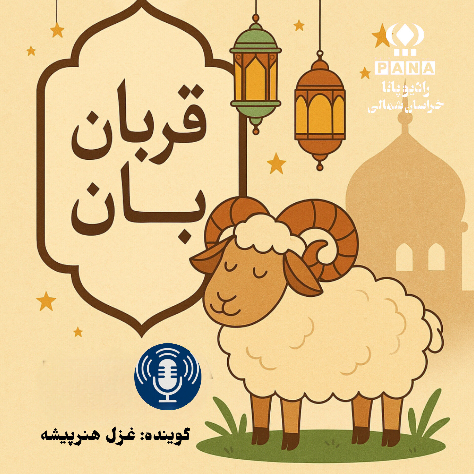 قربانی عشق