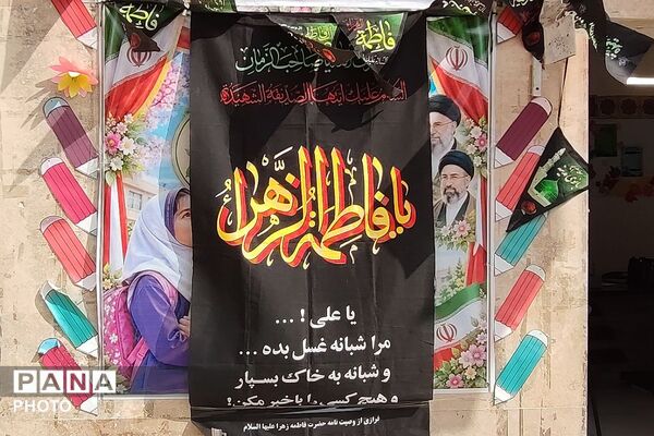 برپایی مجلس عزاداری حضرت زهرا (س) در مدارس آزاده و حاتم شهرری