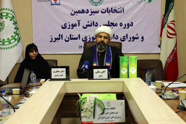 سیزدهمین دوره انتخابات مجلس دانش‌آموزی استان البرز 