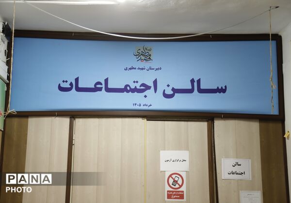 ارزیابی مرحله کشوری مسابقات فرهنگی هنری «فردا» در دبیرستان مطهری تهران