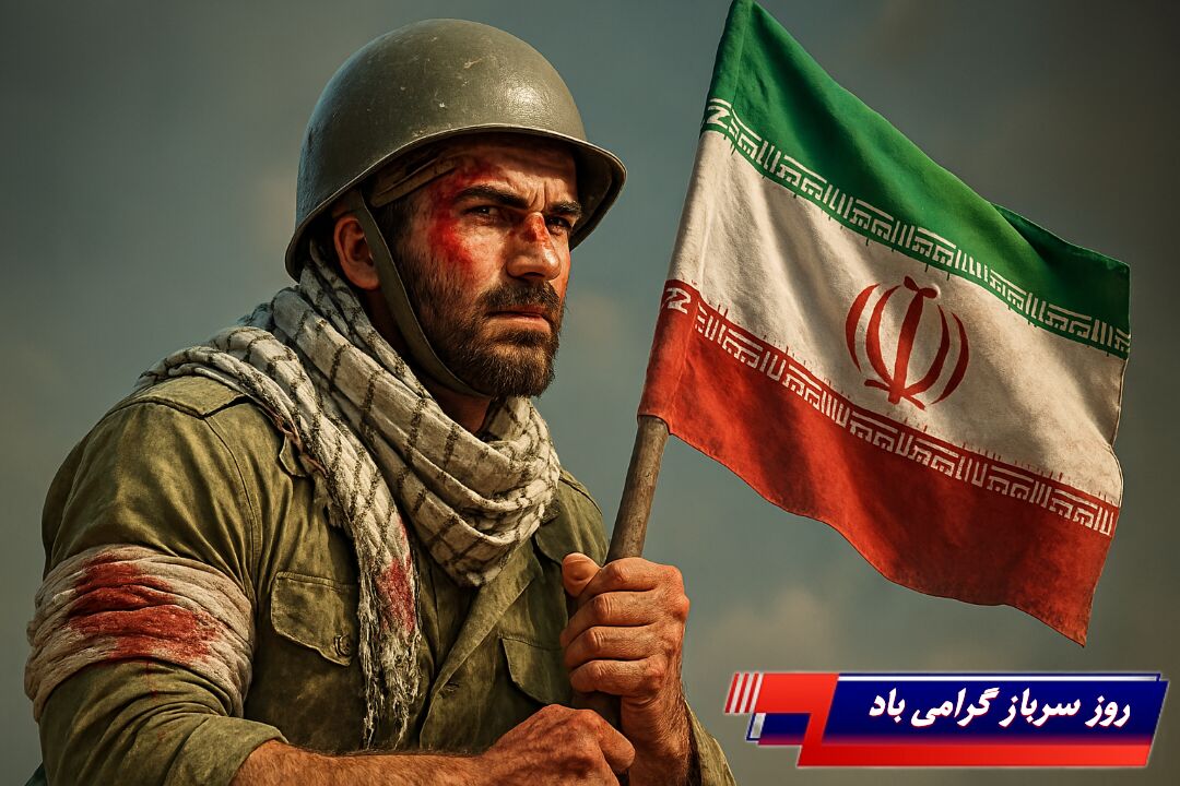 روز سرباز، آوای وفاداری و فداکاری