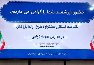 اختتامیه استانی جشنواره طرح ارتقا پژوهش در مدارس نمونه دولتی
