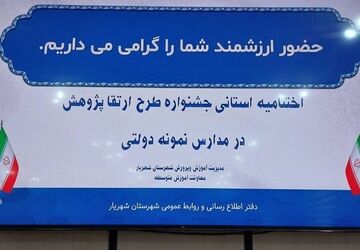 اختتامیه استانی جشنواره طرح ارتقا پژوهش در مدارس نمونه دولتی