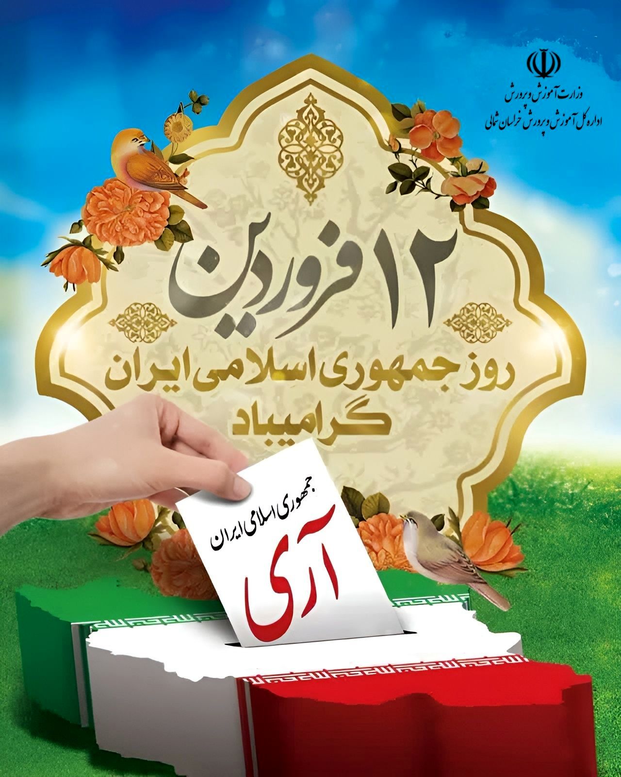 پیام مدیرکل آموزش و پرورش خراسان شمالی استان به مناسبت ۱۲ فروردین 