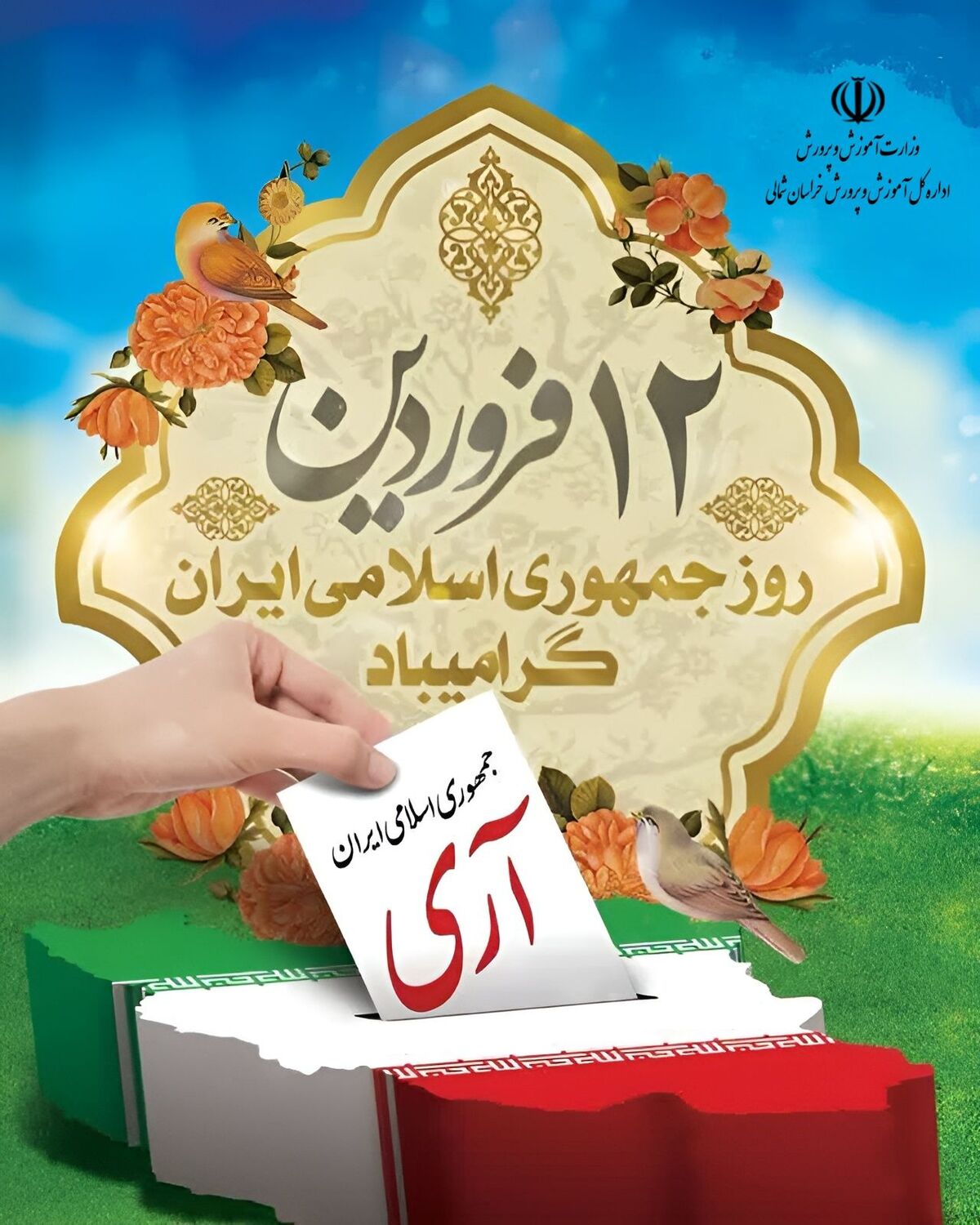 پیام مدیرکل آموزش و پرورش خراسان شمالی استان به مناسبت ۱۲ فروردین 