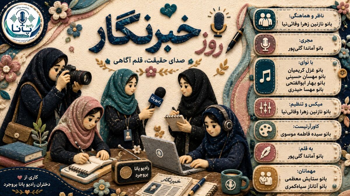 روز خبرنگار؛ روایت حقیقت