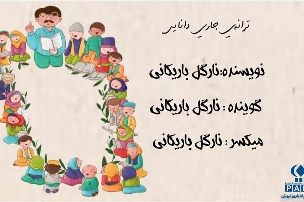 ترانه جاری دانایی
