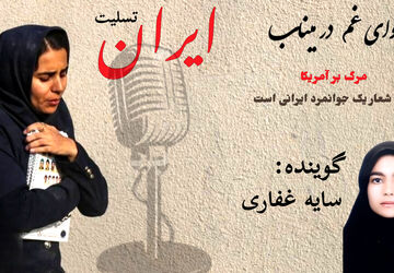 آوای غم در میناب