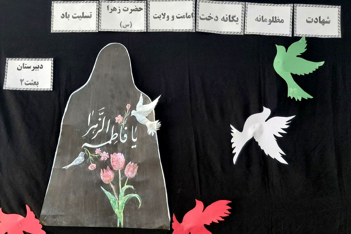 مراسم سوگواری و توزیع نذری به مناسبت شهادت حضرت فاطمه زهرا (س) در دبیرستان بعثت۲