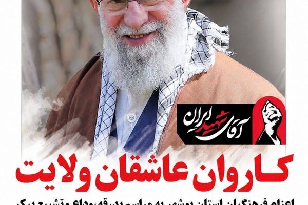 دعوت فرهنگیان به حضور در آیین وداع و تشییع