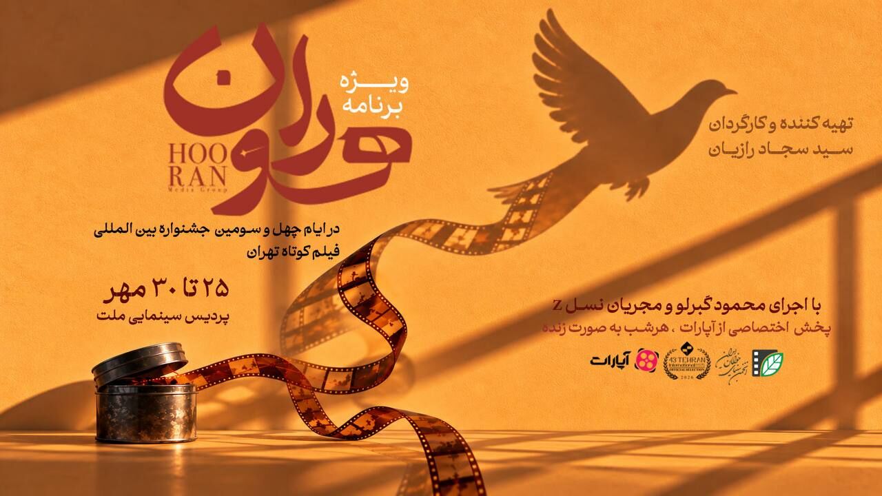 جشنواره فیلم کوتاه تهران در قاب «هوران»