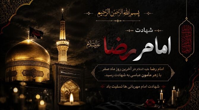 شهادت امام رضا(ع)،جلوه مظلومیت هشتمین اختر ولایت