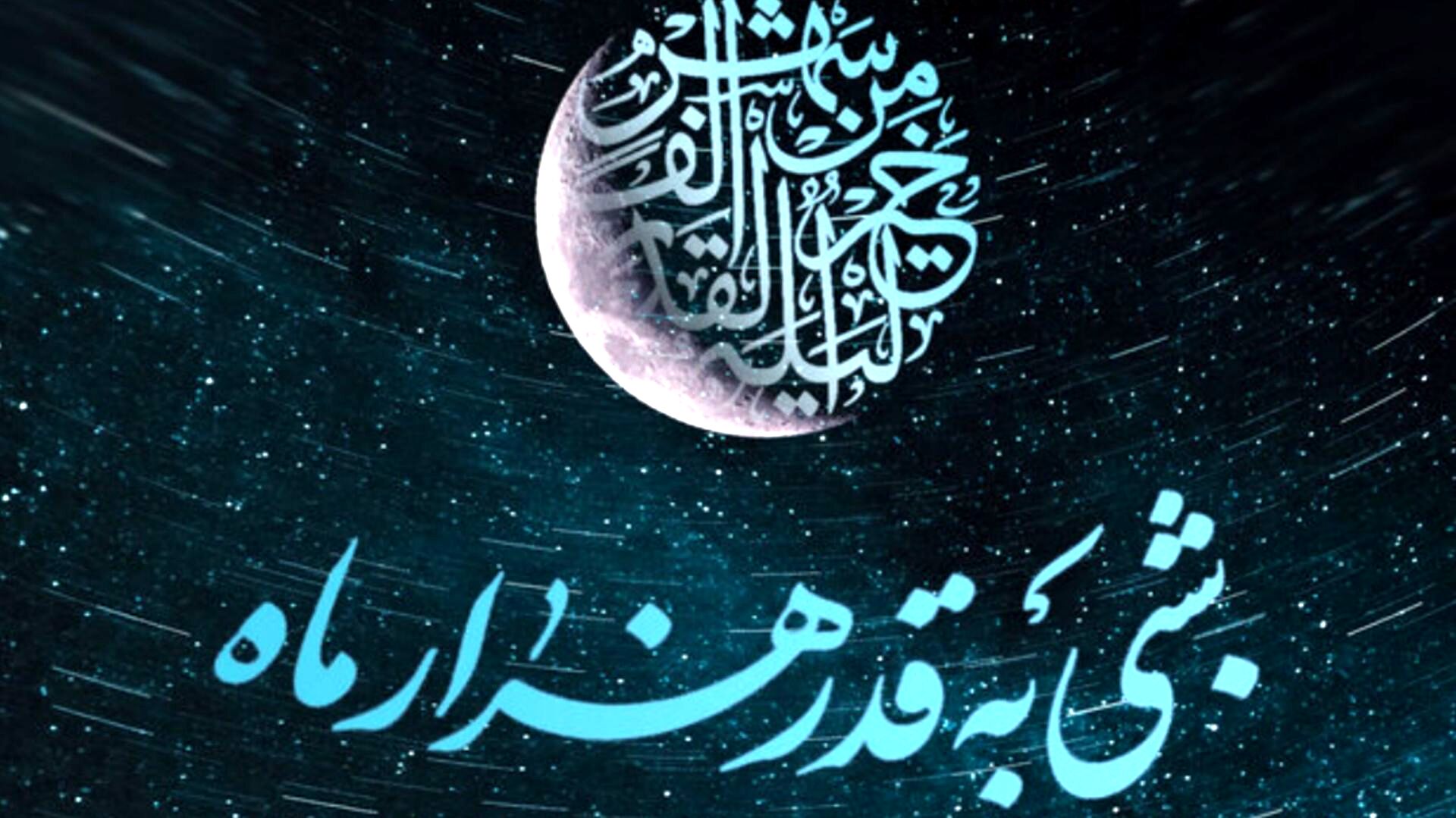 شب قدر، شبی که سرنوشت انسان‌ها رقم می‌خورد