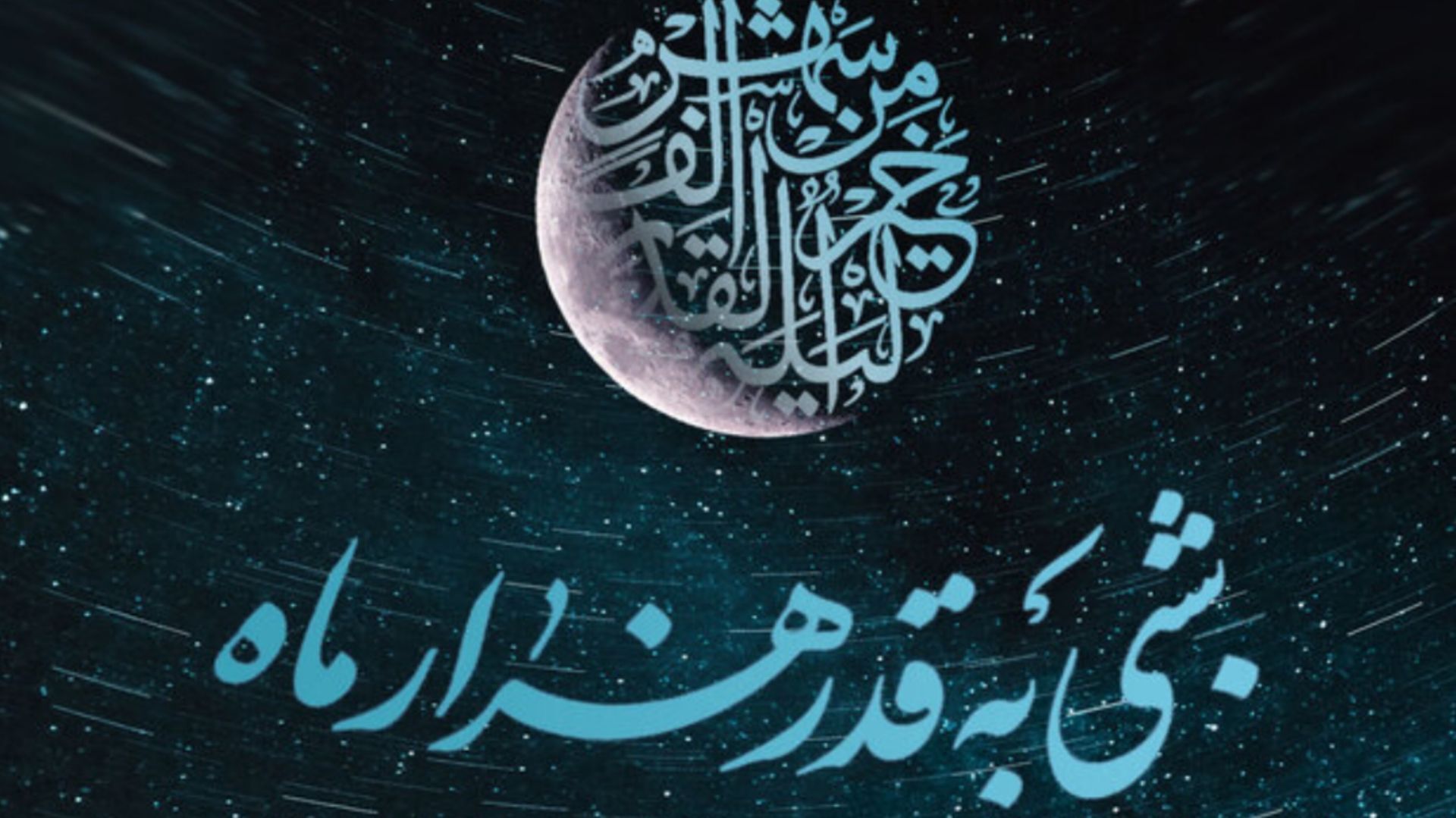 شب قدر، شبی که سرنوشت انسان‌ها رقم می‌خورد