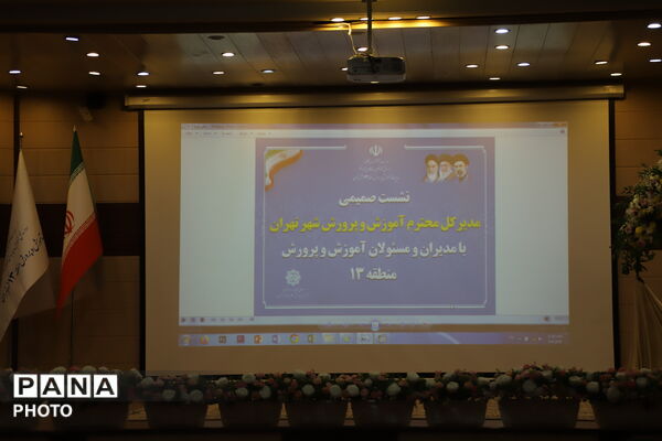 نشست صمیمی مدیرکل آموزش و پرورش تهران با مدیران مدارس منطقه ۱۳