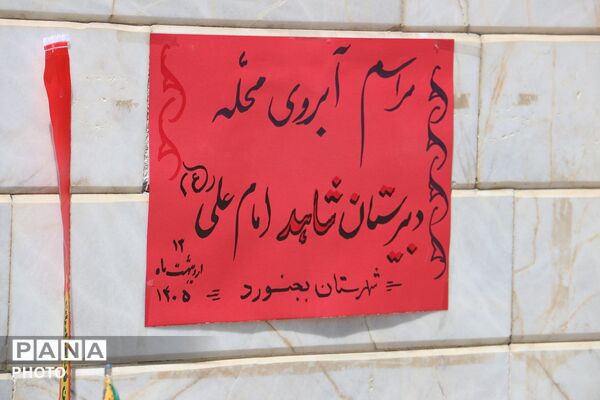 مراسم آبروی محله در شهرستان بجنورد 