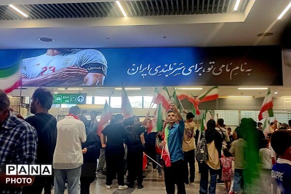 استقبال باشکوه مردم از قهرمانان فوتبال ایران در فرودگاه مهرآباد؛ تجلی وحدت، غرور ملی و عشق به وطن