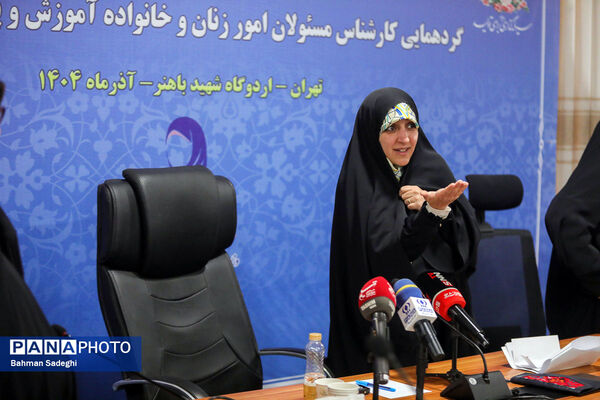 گردهمایی کارشناسان مسئول امور زنان و خانواده آموزش‌ و پرورش