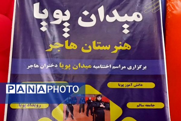 اختتامیه طرح میدان پویا در هنرستان هاجر نصیر‌آباد 