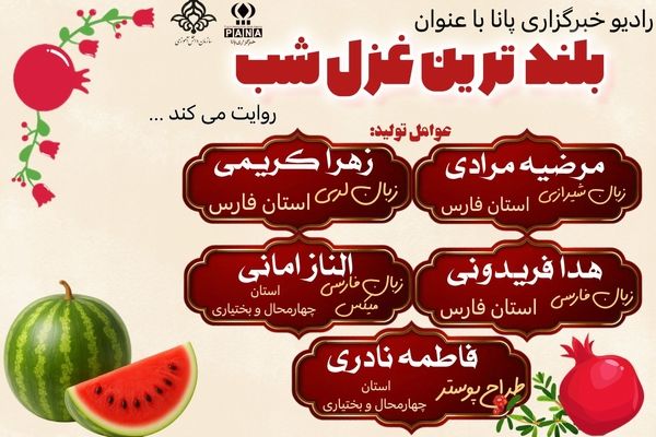 «یلدا؛ بلندترین غزل شب ایرانی»  