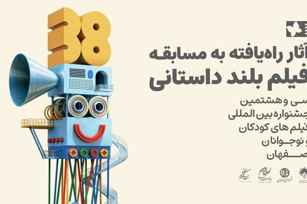اعلام فیلم‌های راه‌یافته به بخش مسابقه بلند جشنواره فیلم‌های کودکان و نوجوانان