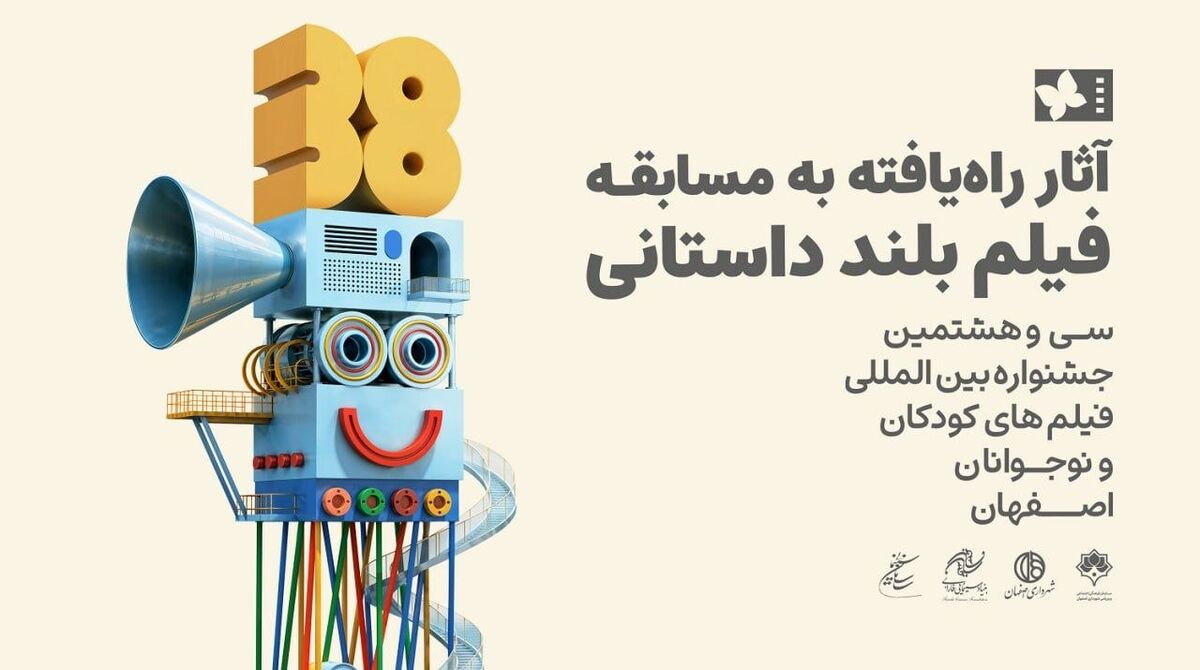 اعلام فیلم‌های راه‌یافته به بخش مسابقه بلند جشنواره فیلم‌های کودکان و نوجوانان