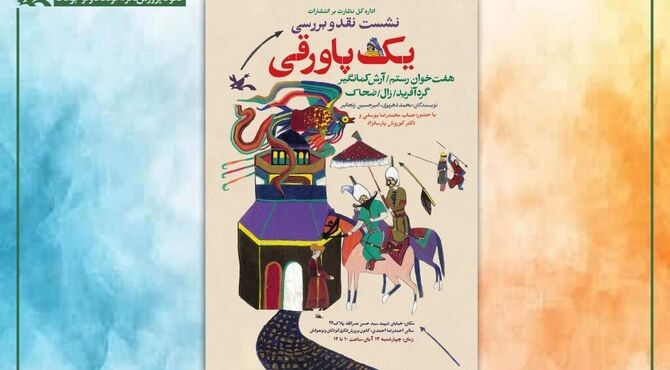 نشست نقد و بررسی مجموعه  «یک پاورقی» در کتابخانه مرجع کانون برگزار می‌شود