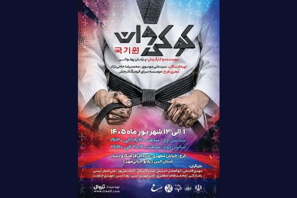 «کوکی وان» با محوریت تکواندو در کرج روی صحنه می‌رود