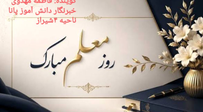 ای معلم، ای دانای عشق