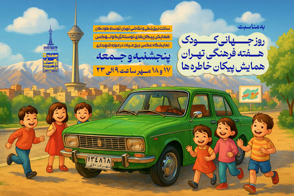 برنامه‌های هفته کودک و تهران در برج میلاد اعلام شد