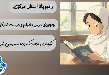 چطور درس بخوانیم و درست تمرکز کنیم 