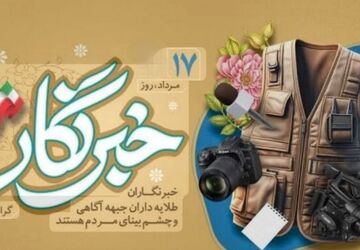 آیینه‌ی حق‌گویی در روز خبرنگار