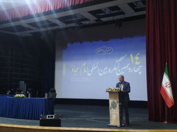 چهاردهمین کنگره بین‌المللی امام سجاد (ع) در بندرعباس