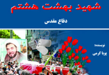 فایل صوتی کتاب شهید بهشت هشتم (قسمت اول)