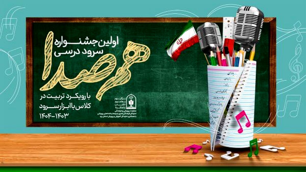 جزئیات برگزاری اولین جشنواره سرود درسی «هم‌صدا» ویژه دانش‌آموزان ابتدایی‌