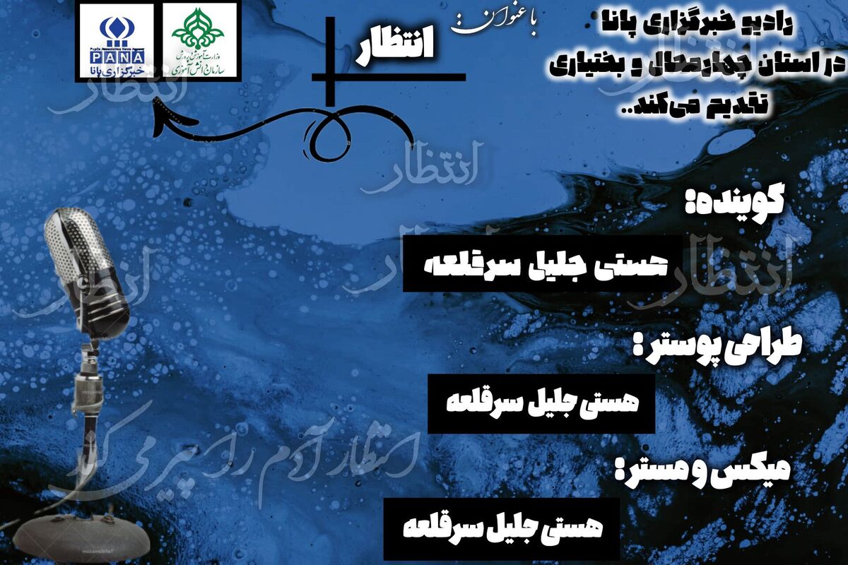 انتظار پلی میان اکنون و آینده