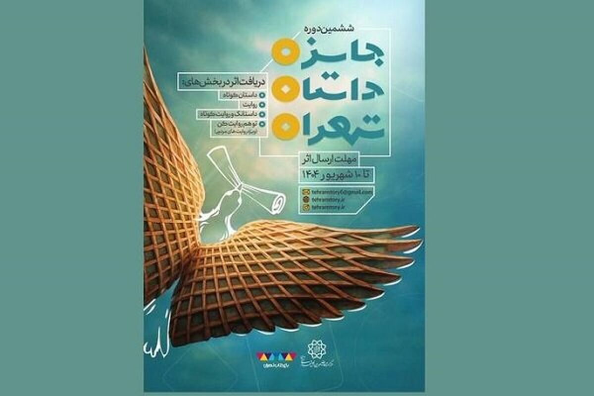 فراخوان ششمین دوره جایزه داستان تهران منتشر شد