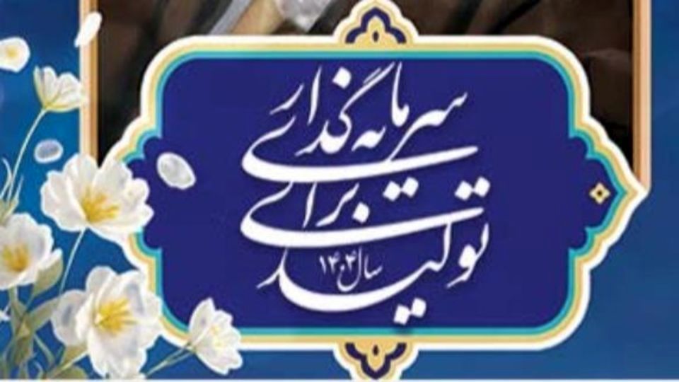 روابط عمومی؛ پیشران اعتمادسازی در مسیر «سرمایه‌گذاری برای تولید»