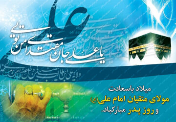 از کعبه تا قلب ها، روایت پدری در سایه نام علی (ع)