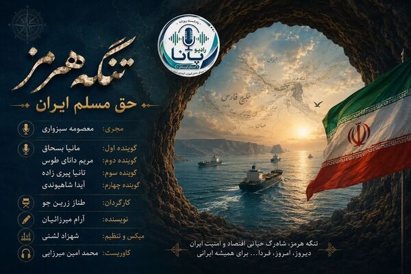 هرمز؛ رگِ خونی که هرگز خشک نخواهد شد