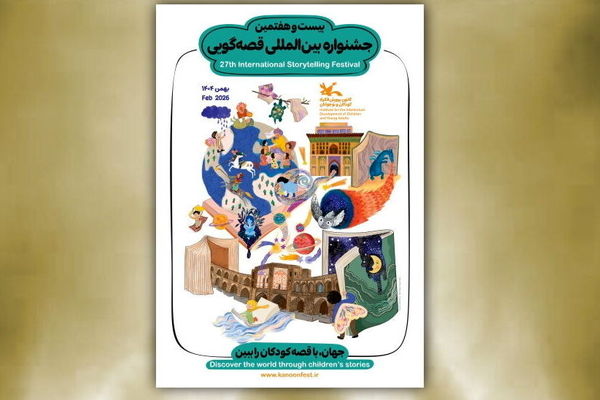 داوران مرحله ملی و بین‌المللی جشنواره قصه‌گویی کانون معرفی شدند