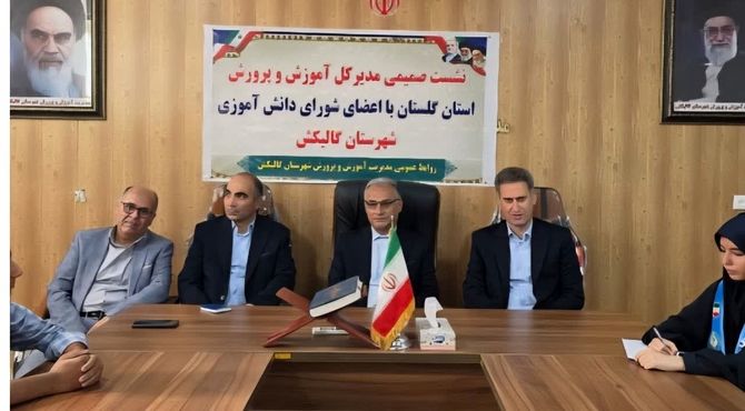 نشست صمیمی مدیرکل آموزش و پرورش گلستان با نمایندگان دانش آموزان گالیکش